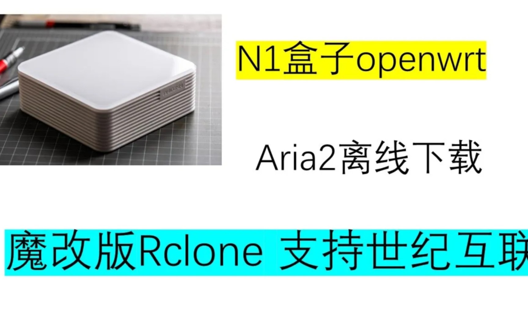 魔改版rclone,N1盒子挂载硬盘,搬运资源到世纪互联onedrive!N1刷入openwrt,利用aria2离线下载资源,通过rclone上传到世纪互联!哔哩哔哩bilibili