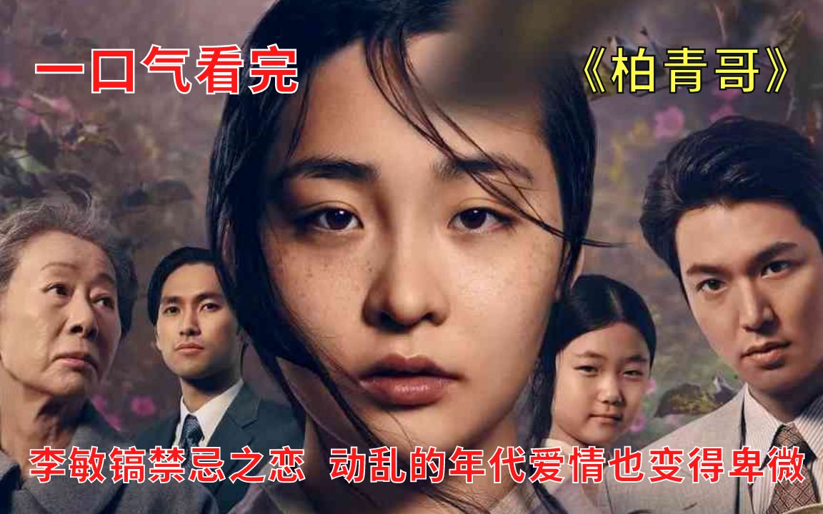 【静静看剧】李敏镐上演禁忌之恋,动乱年代的卑微爱情,一口气看完《柏青哥》哔哩哔哩bilibili