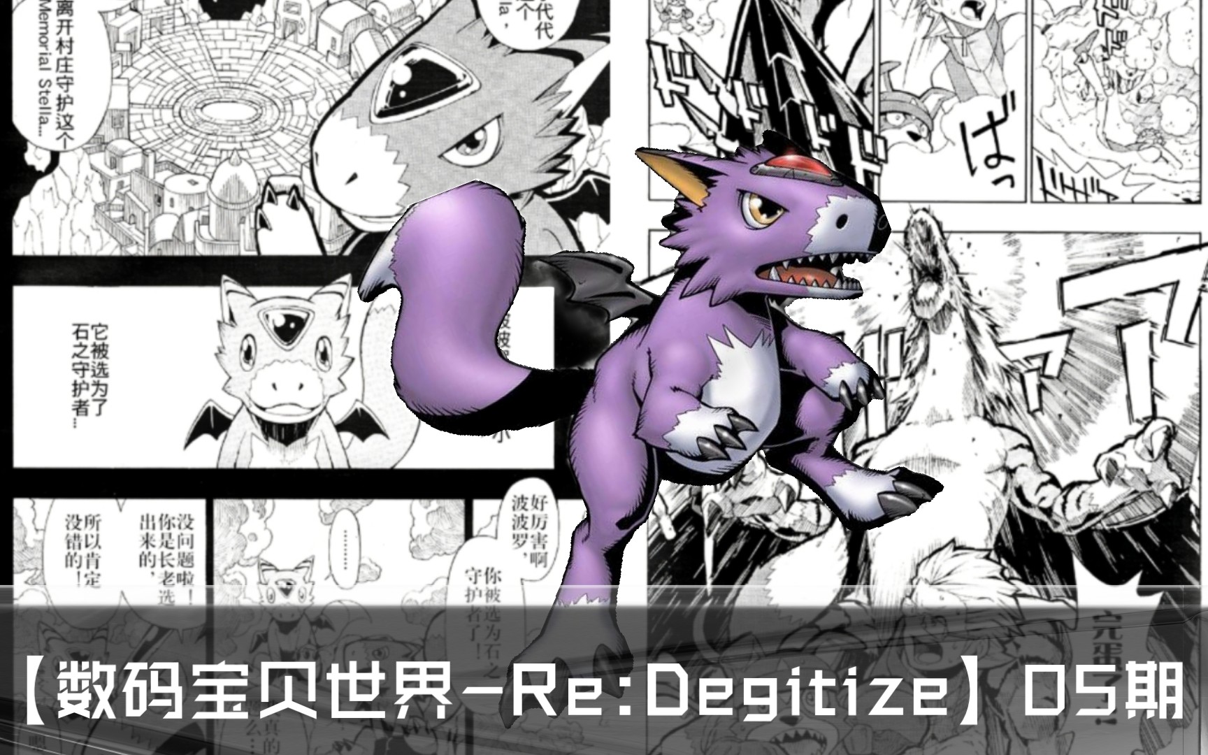 [图]【数码宝贝世界-Re:Degitize】漫画解说05期～多路暴龙兽的黑化，我认识的好伙伴怎么变这样了？！