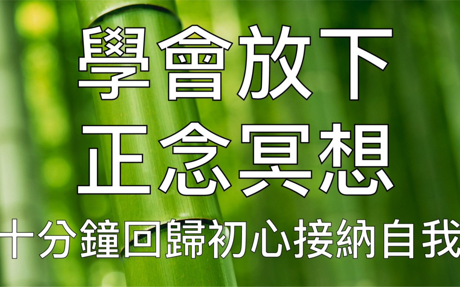 引导冥想 | 10分钟晨间正念冥想学会放下拥抱自我哔哩哔哩bilibili