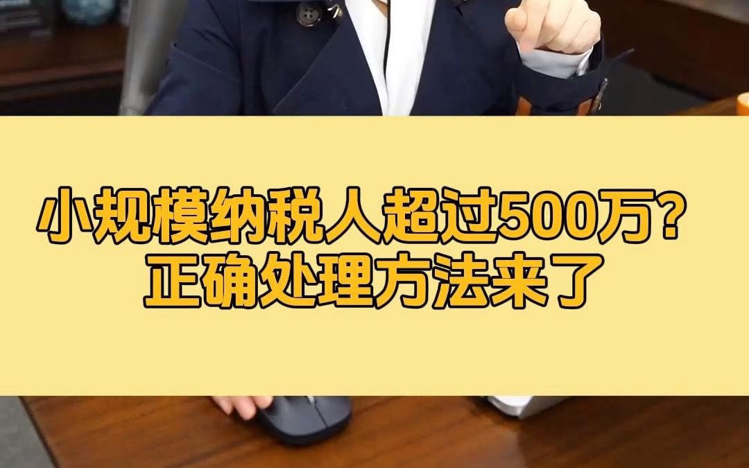 小规模纳税人超过500万?正确处理方法来了哔哩哔哩bilibili