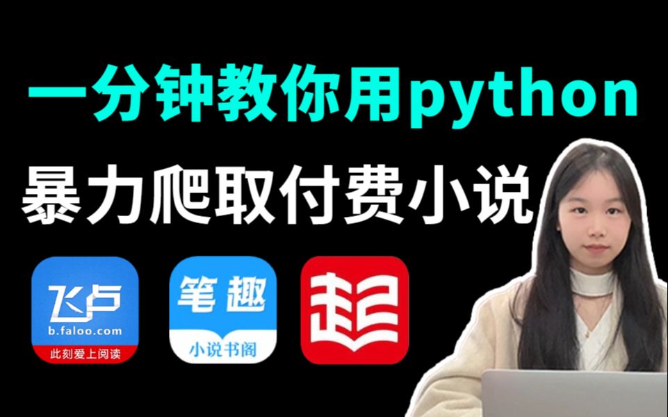 【Python爬虫】1分钟教你用Python免费看小说,源码可分享,免费下载并保存为TXT文件,小学生也能学会,白嫖哔哩哔哩bilibili