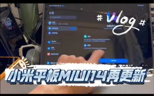 Download Video: 小米Xiaomi 平板5pro 12.4寸 系统再更新，回答网友几个问题也顺便聊聊这台机