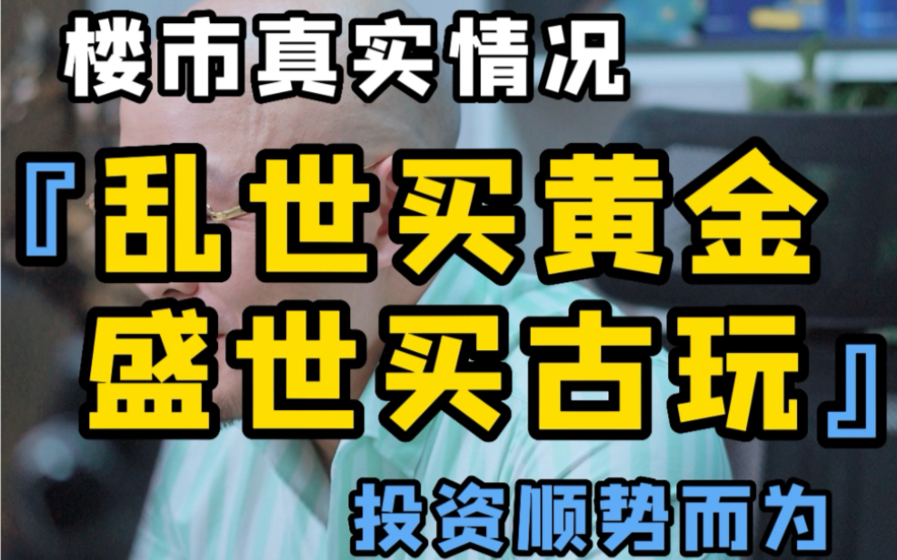 乱世买黄金 盛世买古玩,楼市真实情况,投资顺势而为哔哩哔哩bilibili