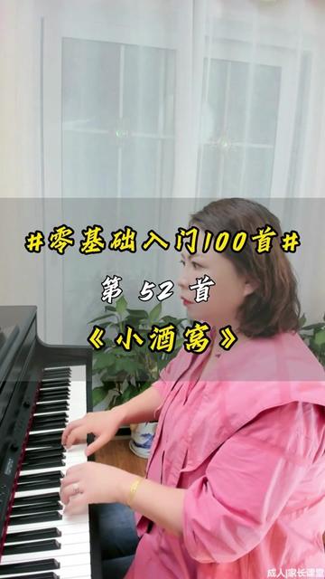 学钢琴零基础入门100首《小酒窝》哔哩哔哩bilibili