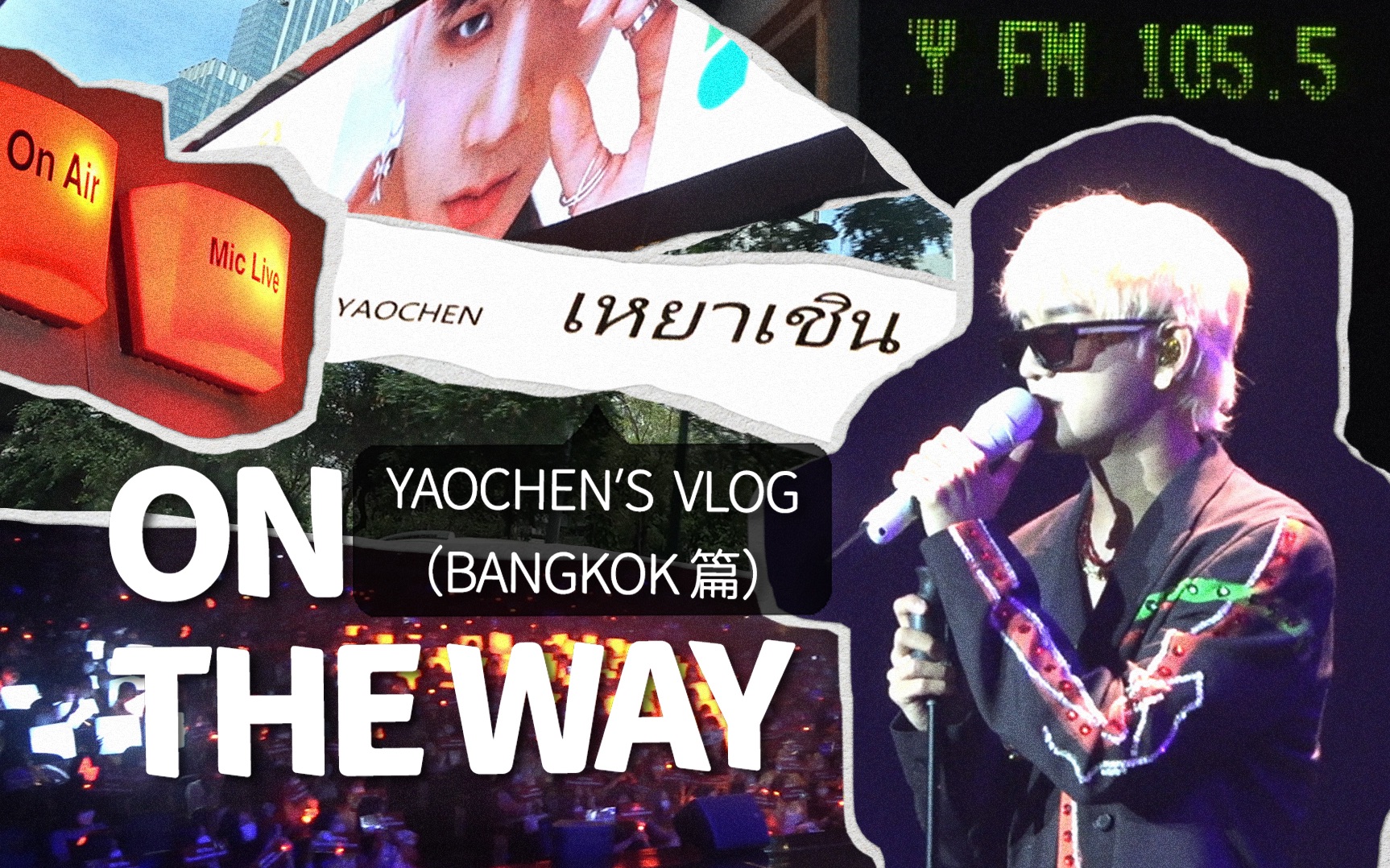 【姚琛VLOG】人生初体验：个人海外粉丝见面会｜ON THE WAY（曼谷篇）-姚琛_Ivan-姚琛_Ivan-哔哩哔哩视频