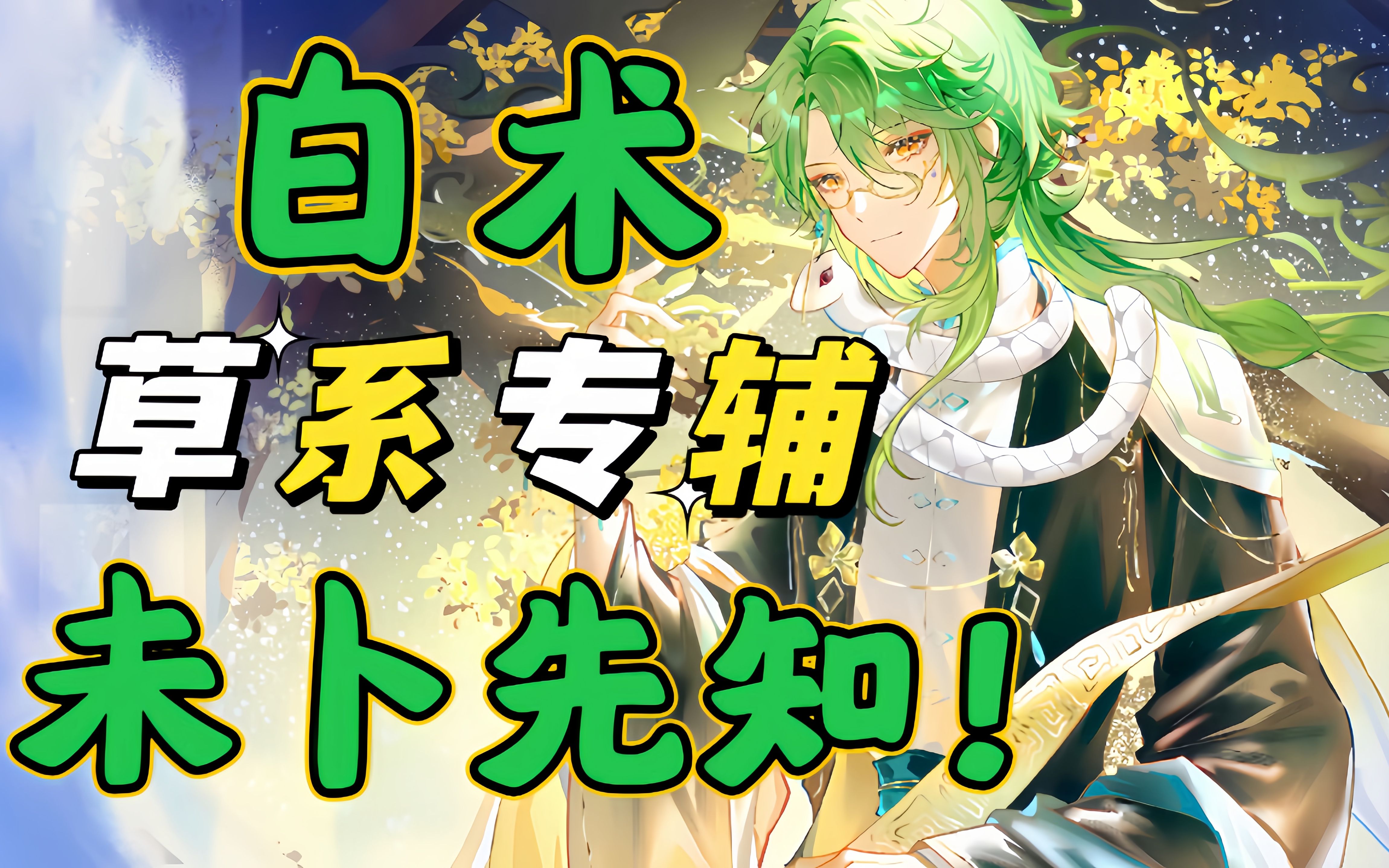 【原神】全网首发 白术,未卜先知!|洞察未来,只为快人一步!