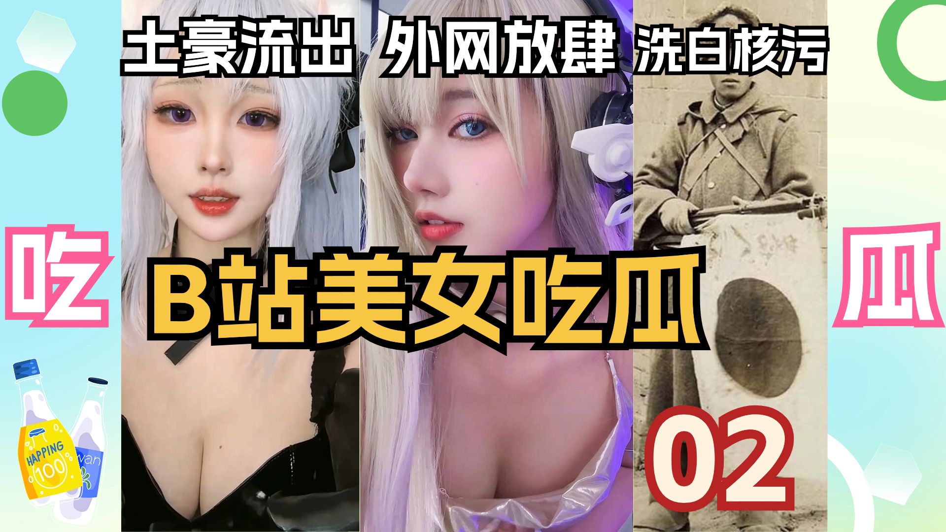 [图]【耶嘿美女吃瓜02】土豪定制流出，外网尺度起飞，洗白日本核污水！盘点B站美女吃瓜投稿！【精确5分钟】