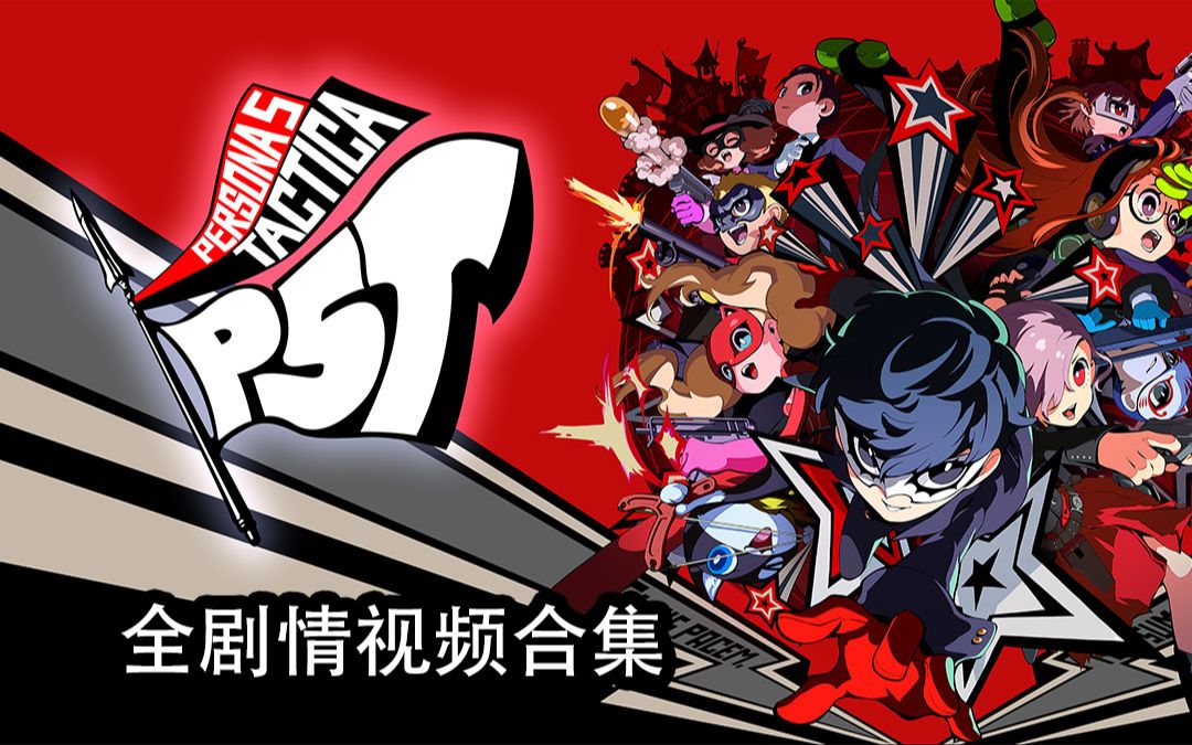 [图]【游番剧】P5T 女神异闻录5 战略版 含DLC全剧情视频4K60（更新中）