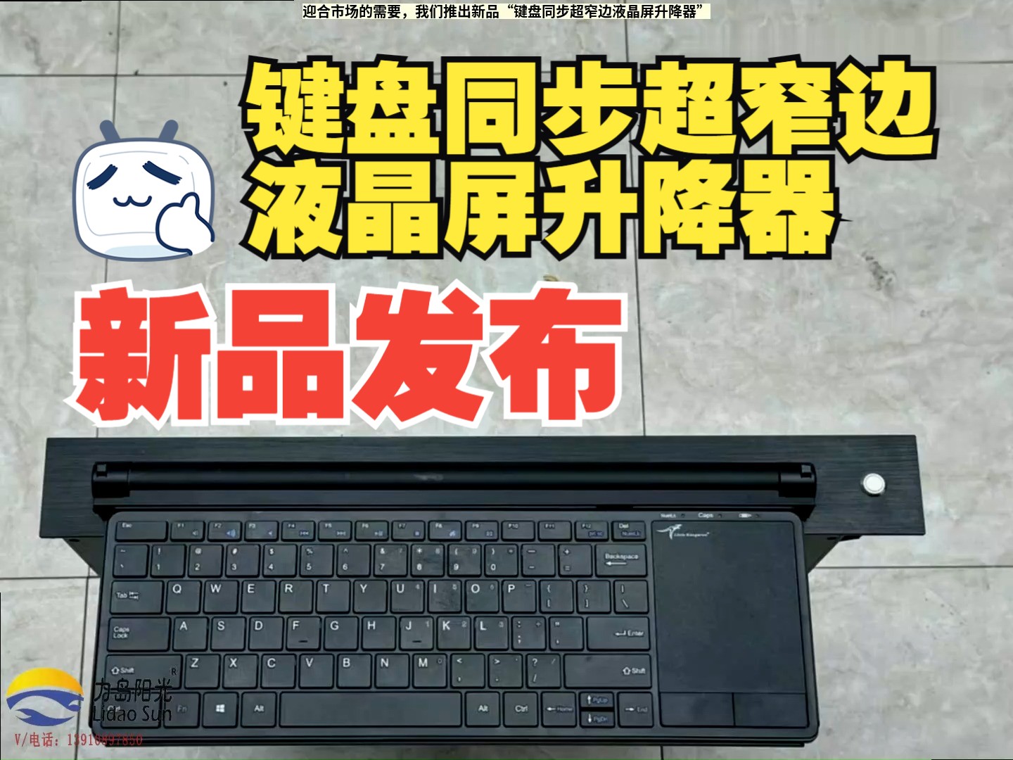 键盘同步超窄边液晶屏升降器