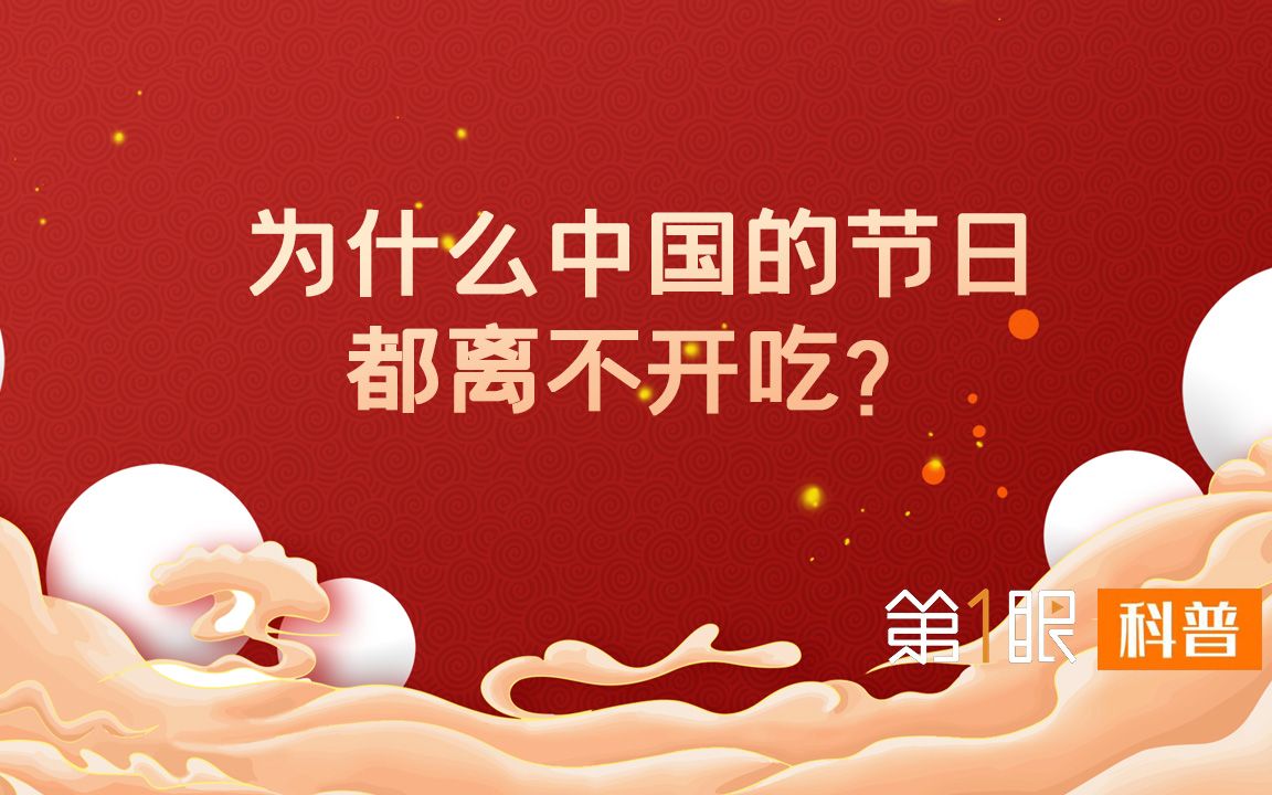 中国节日离不开吃?在整个民族饮食传承中,深藏着我们的文化记忆!哔哩哔哩bilibili