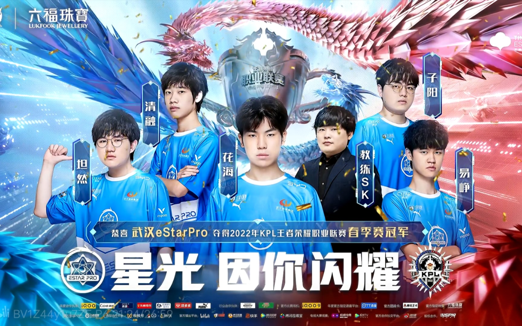 恭喜武汉estarpro夺冠!