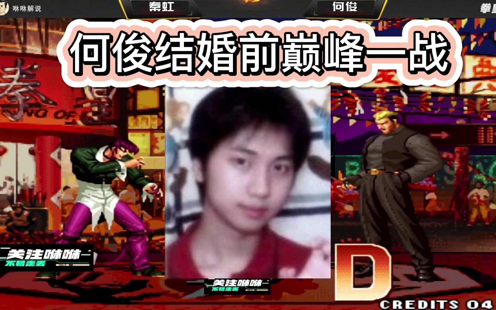 拳皇97：何俊结婚前最巅峰的一场战役，这超强实力，且看且珍惜吧_单机游戏热门视频