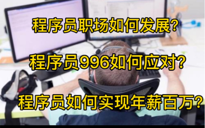 程序员如何实现年薪百万?程序员职场如何发展?如何面对996?哔哩哔哩bilibili