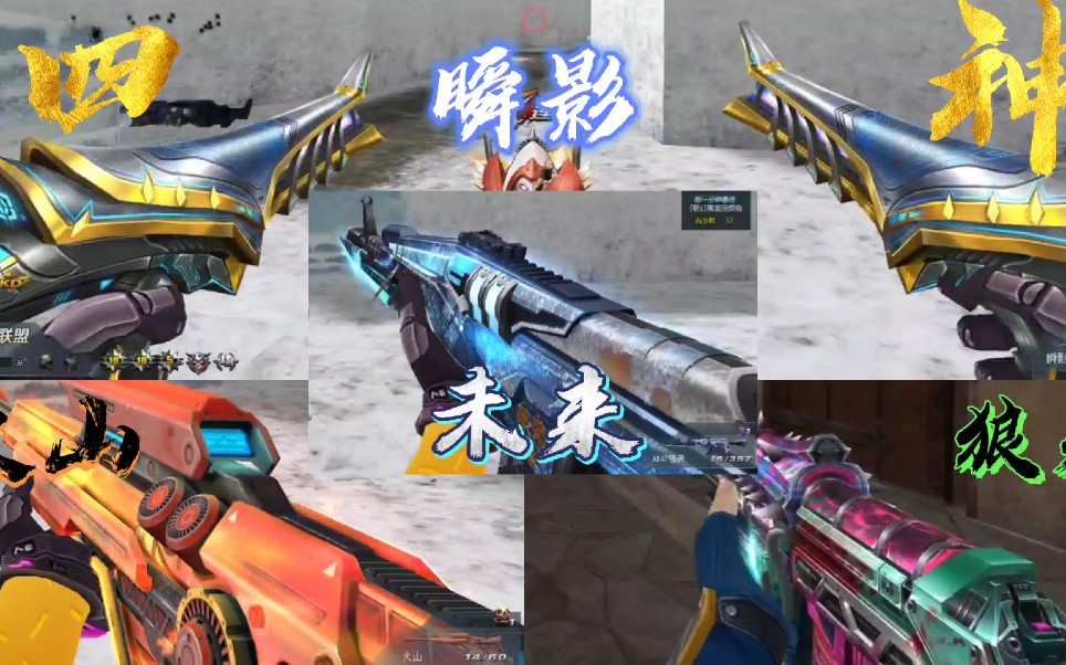 生死狙击狼牙火山瞬影未来强袭四神合辑