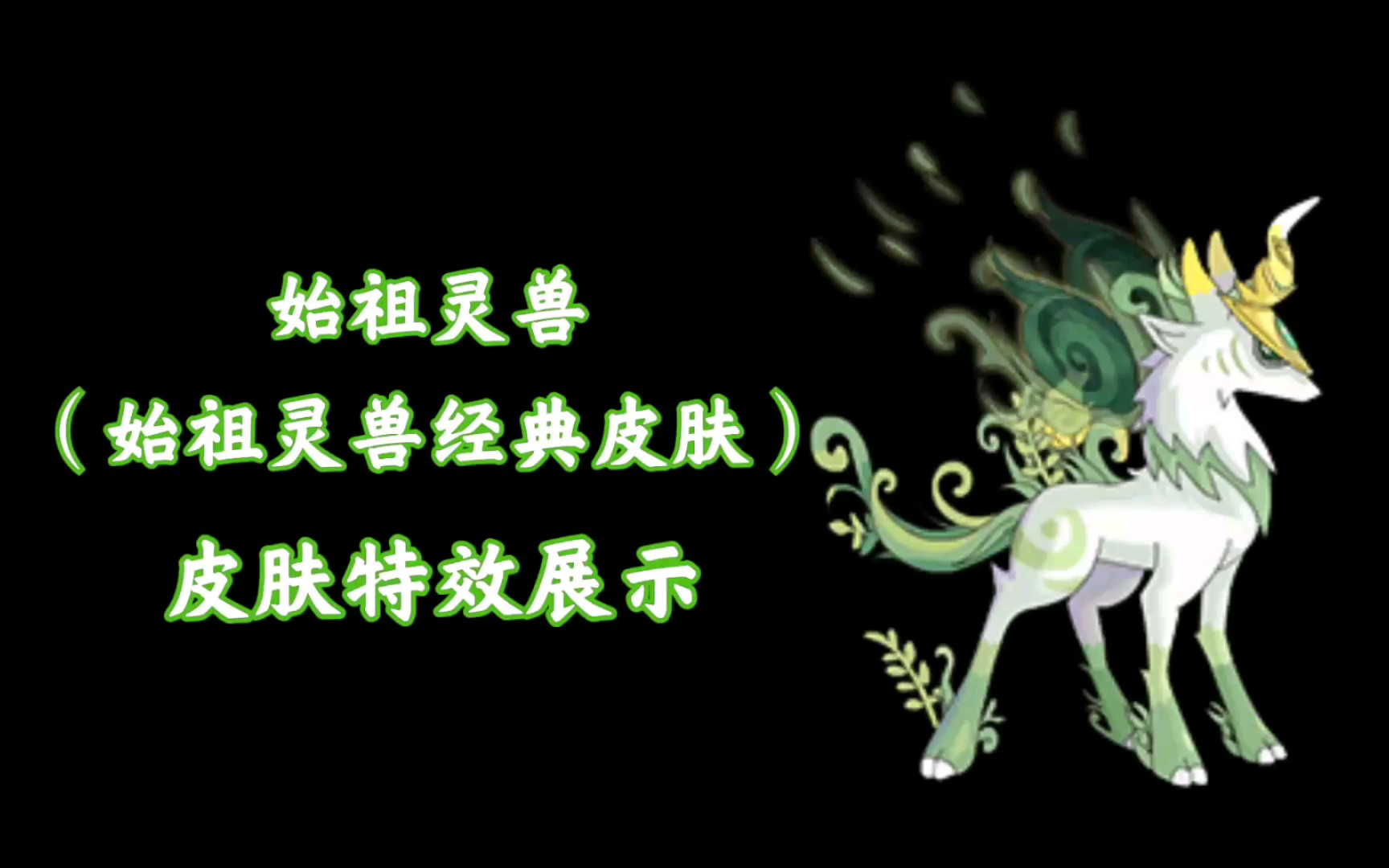 【瑞琪特】赛尔号启航始祖灵兽(始祖灵兽经典皮肤)皮肤特效展示哔哩哔哩bilibili