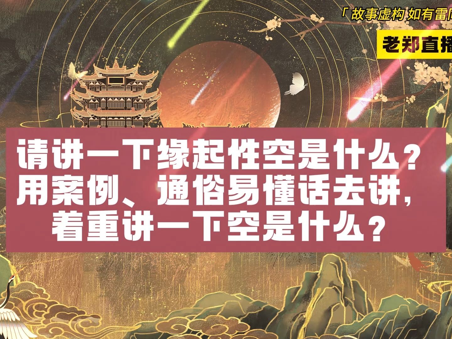 [图]019.请讲一下缘起性空是什么？用具体案例、通俗易懂话去讲，着重讲一下空是什么？