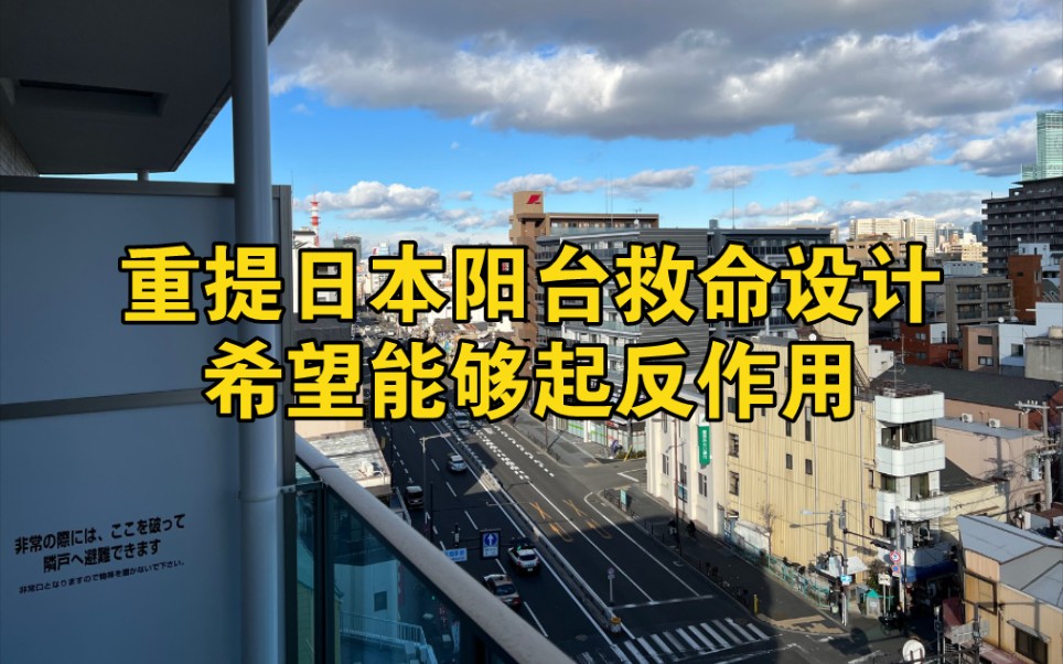 日本的阳台逃生设计希望能被借鉴推广,希望能减少惨剧的发生哔哩哔哩bilibili