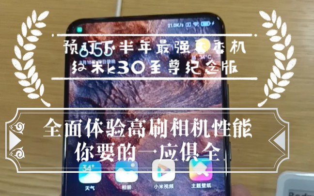 小米之家体验 红米k30至尊纪念版 全面体验评测,如何体现一个极致的性价比产品的,今年只能说MTK YES REDMI YES了!!!哔哩哔哩bilibili