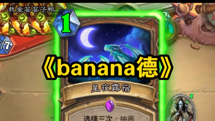 [图]狂野新马皇？最快三回合启动，斩杀对手就像剥香蕉一样轻松！- banana德【saiwei/骚套路】