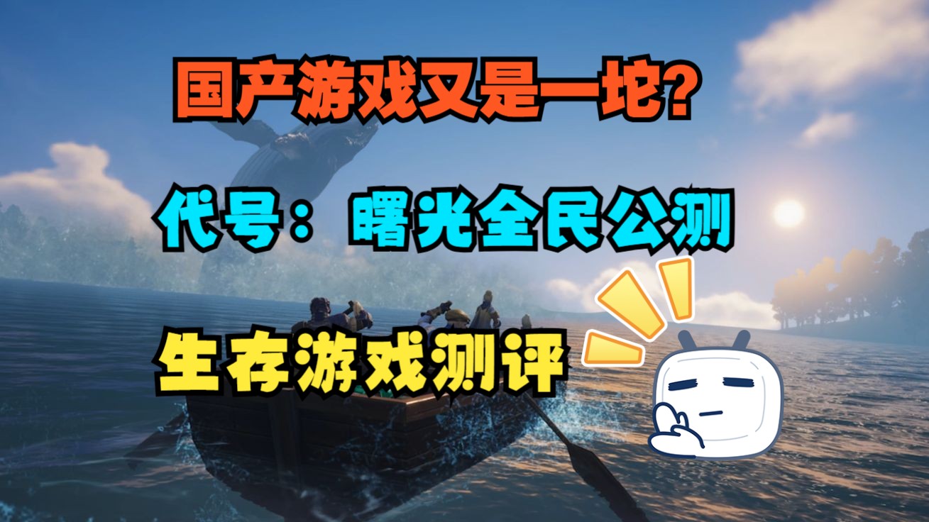 国产游戏又拉了一坨?生存建造游戏《代号:曙光》测评单机游戏热门视频