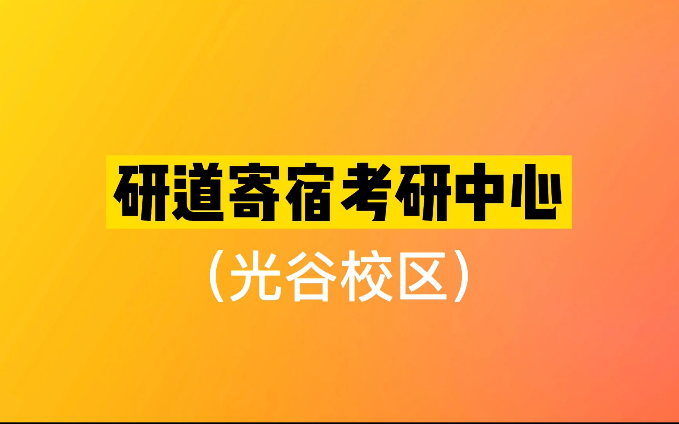 武汉研道考研寄宿中心(光谷校区)哔哩哔哩bilibili