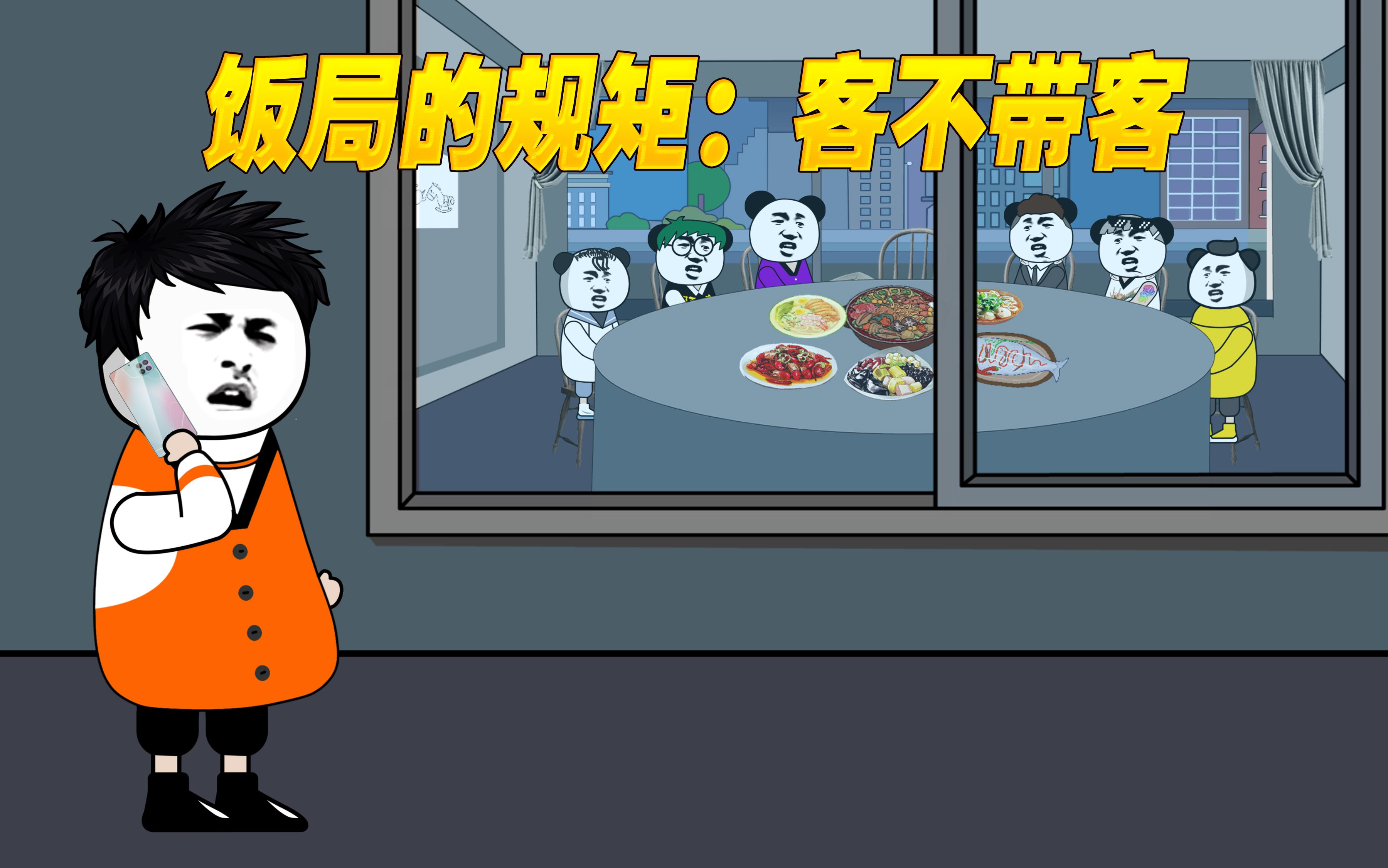 客不带客,这是饭局上的规矩