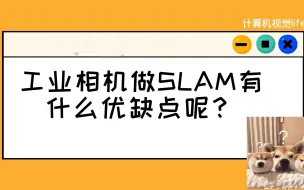 Download Video: 【六哥答疑】工业相机做SLAM有什么优缺点呢？