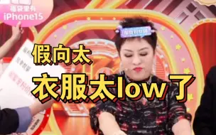 Download Video: 向太吐槽万圣节模仿者破大防！向左把假向太……