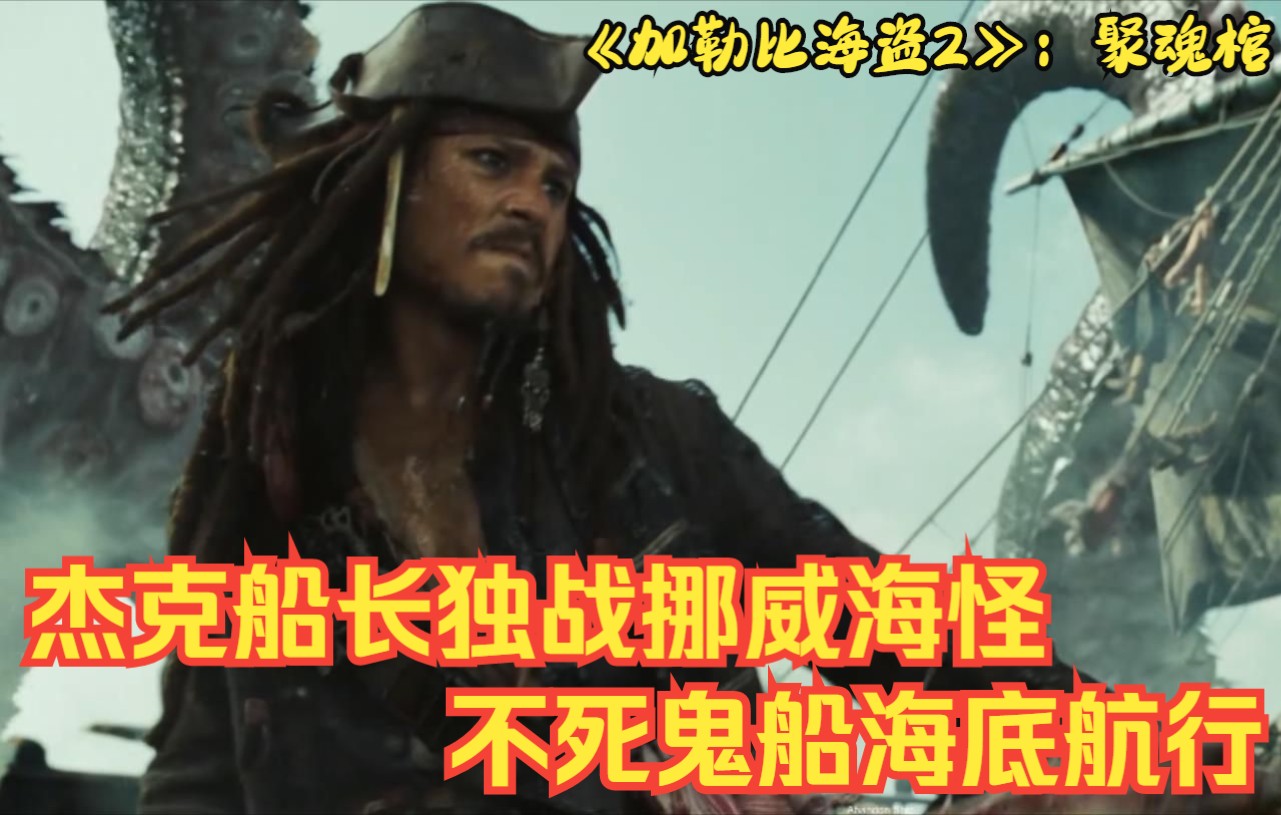《加勒比海盗2》：杰克船长新冒险，系列电影主角被海怪吃掉了？