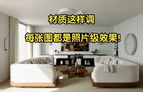 Download Video: 【课件白送】材质这样调，出来的每张图都是照片级效果！~ 3dmax corona vray cr vr 灯光 材质 教程