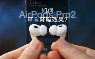 Download Video: 教你如何查看苹果AirPods Pro2降噪效果