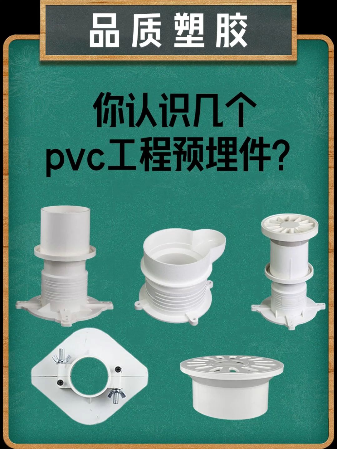 你认识几个pvc工程预埋件?哔哩哔哩bilibili