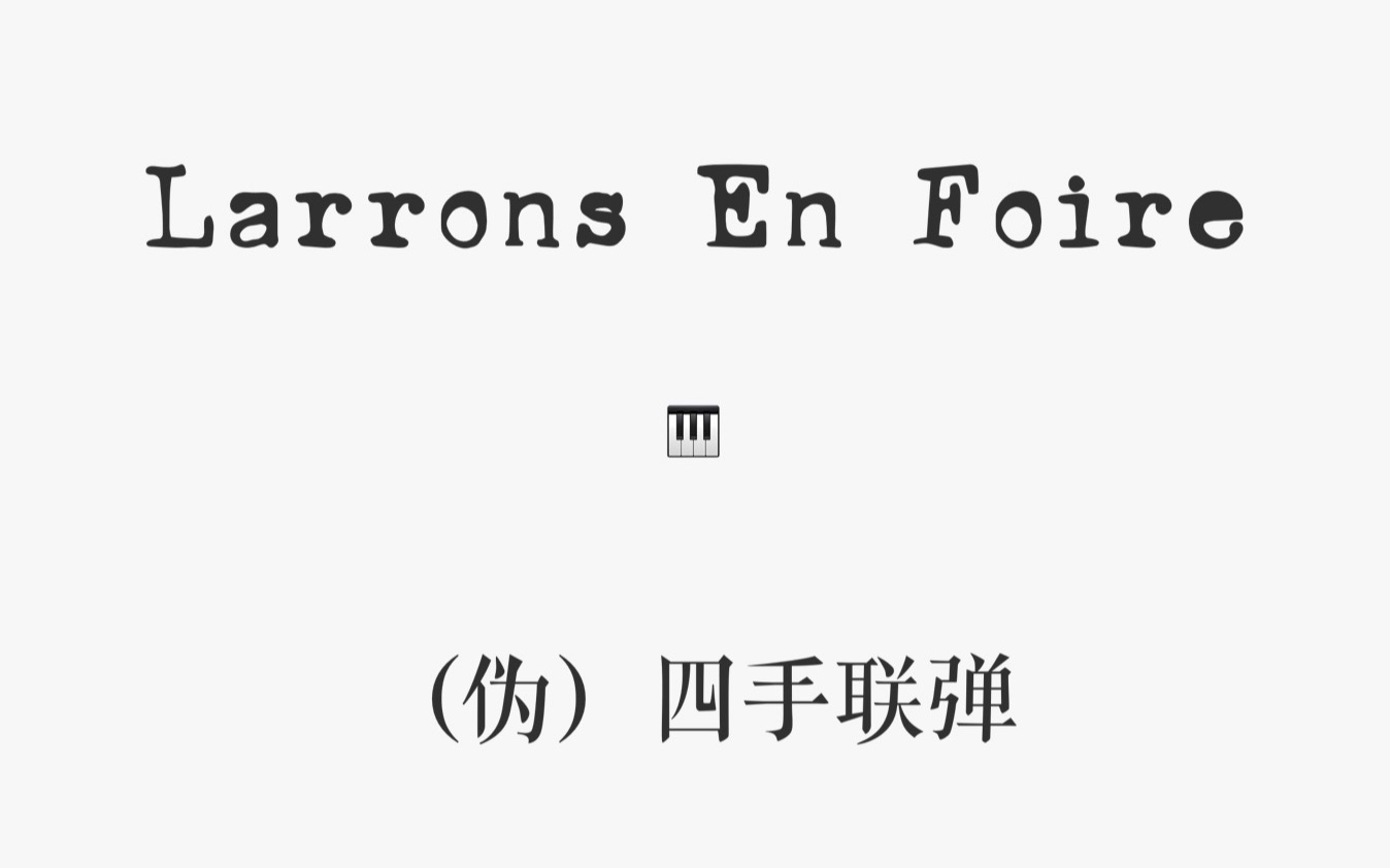 【钢琴】Larrons En Foire 尽情游戏(伪)四手联弹哔哩哔哩bilibili