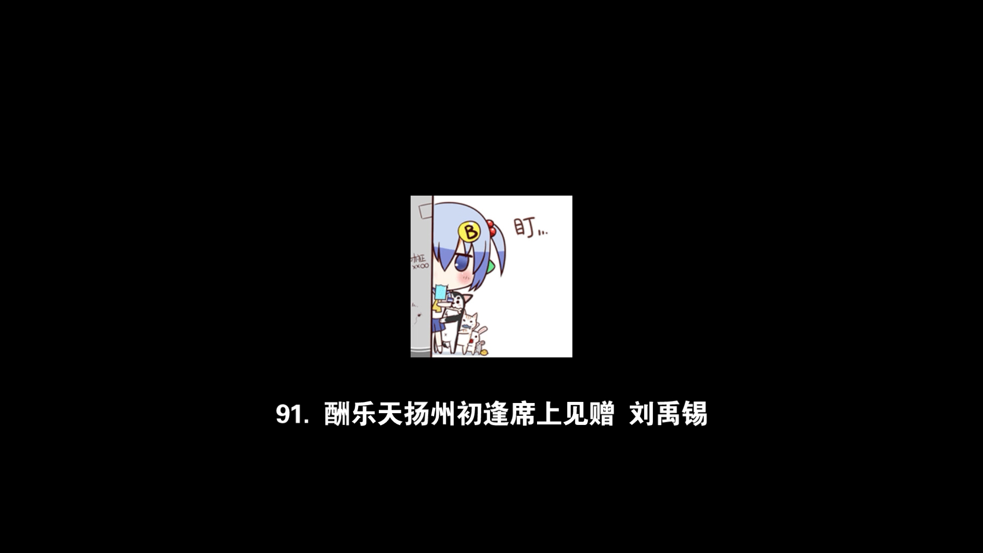 【每日文章】91.酬乐天扬州初逢席上见赠 刘禹锡哔哩哔哩bilibili