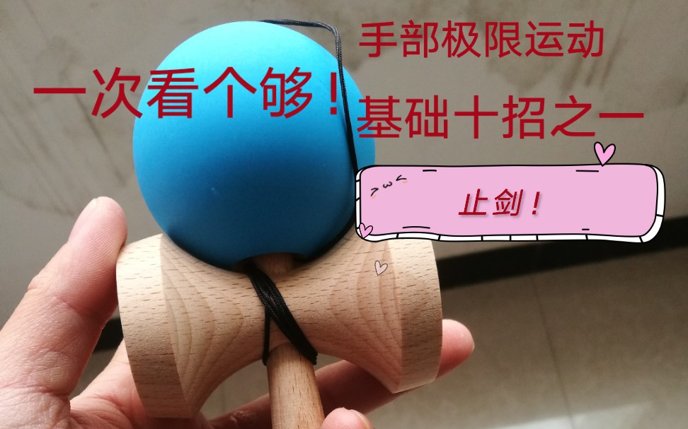 剑玉基础招式之止剑:4分钟剪辑版.