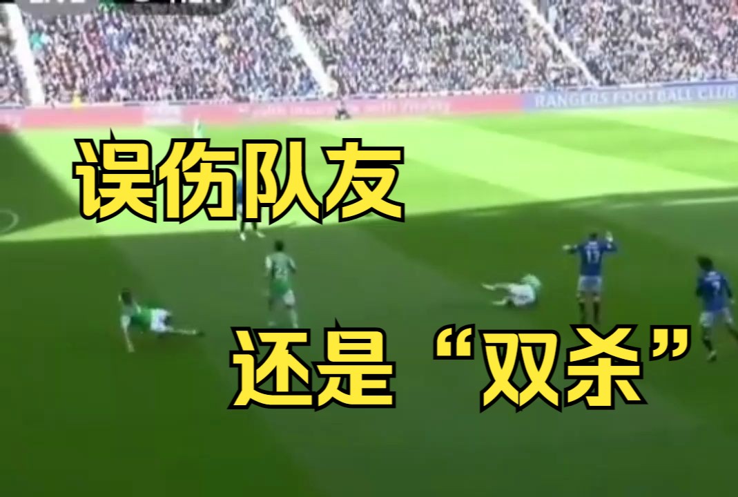 苏格兰赛场上一球员传球造成"双杀"