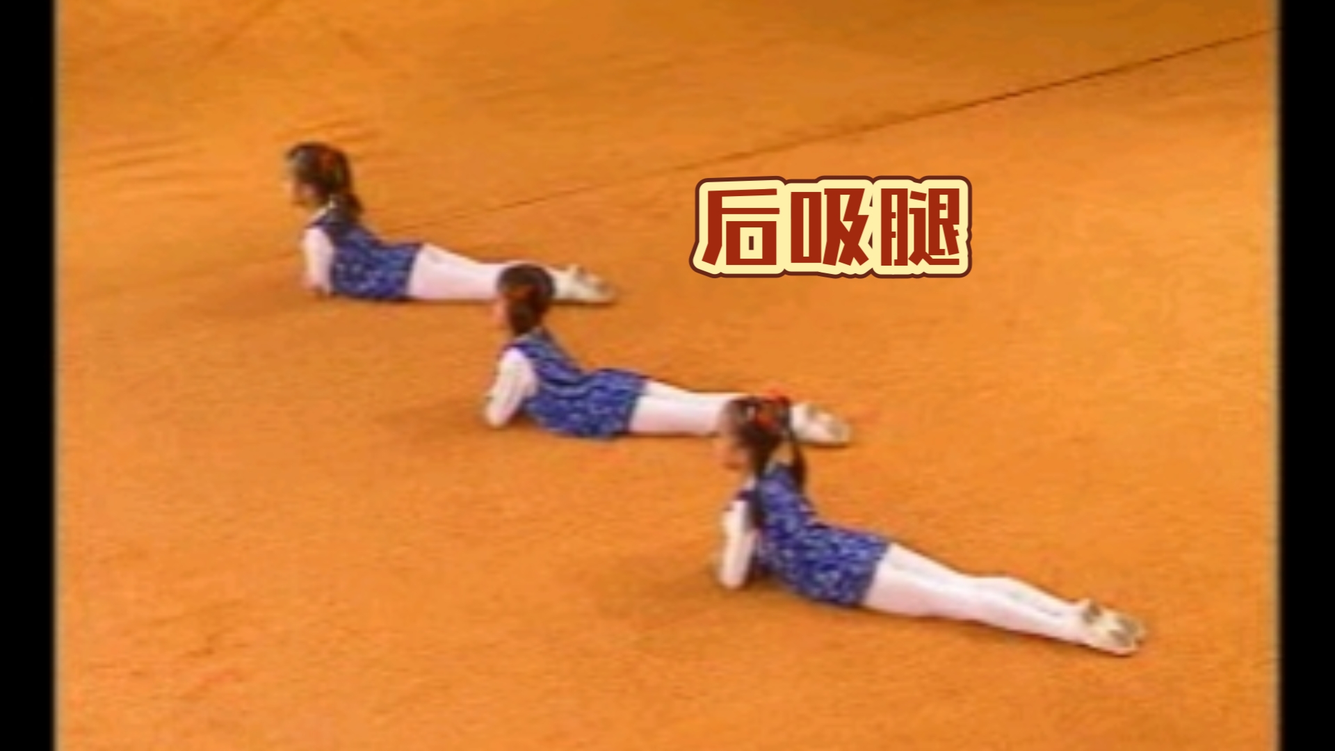 【第三级:后吸腿】中国舞等级考试北京舞蹈学院教材【幼儿课 光盘】