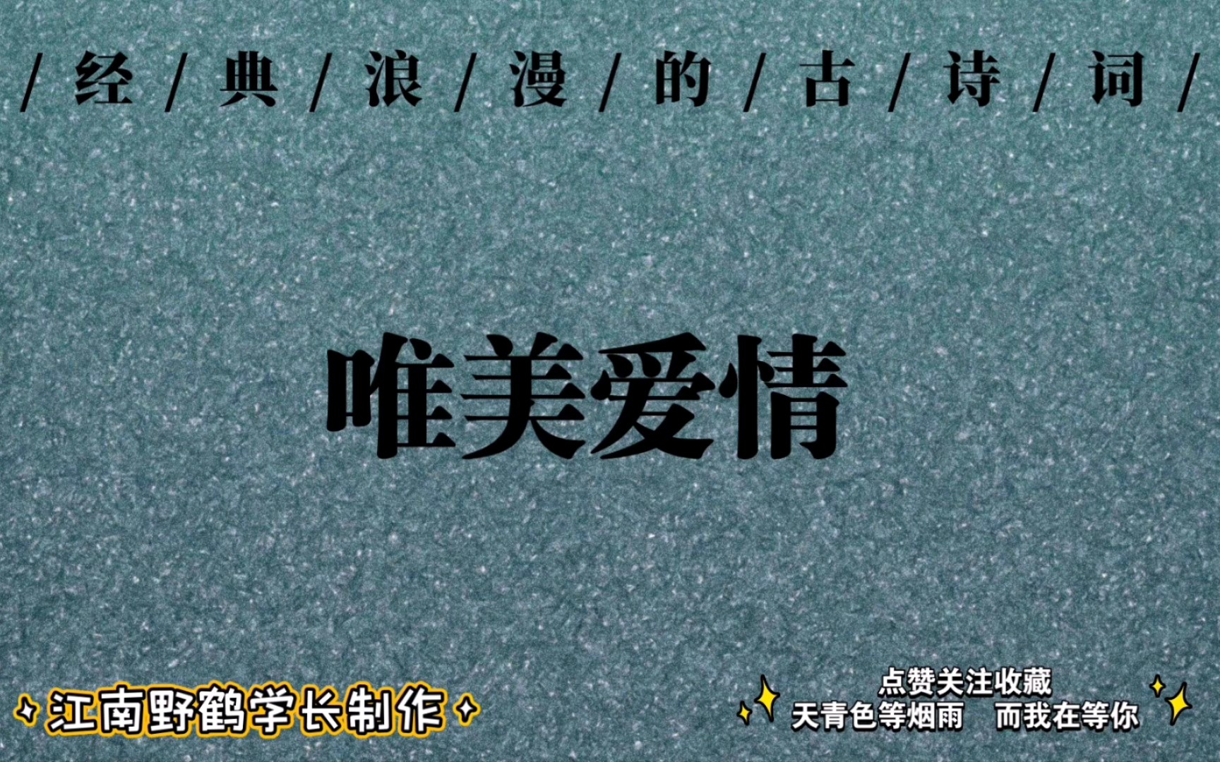 “色不迷人人自迷,情人眼里出西施.”‖中国古人的深情浪漫,是一种唯美的爱情.哔哩哔哩bilibili