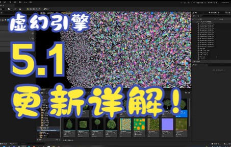 虚幻引擎5 5.1版本来了 更新内容详解!_哔哩哔哩_bilibili