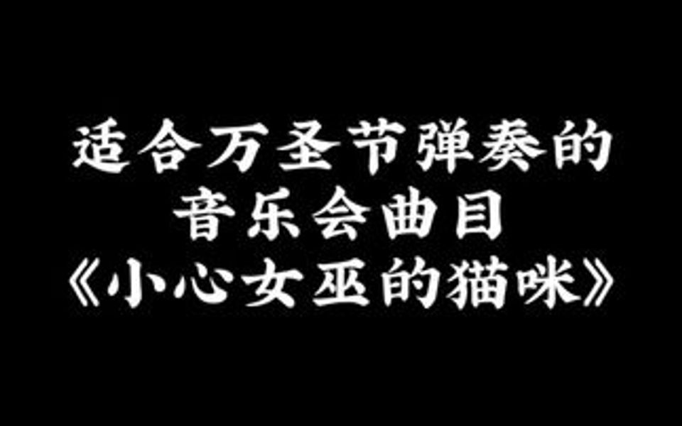 万圣节适合弹奏的钢琴曲 小心女巫的猫咪 很好听的曲子 喜欢的留言哦哔哩哔哩bilibili