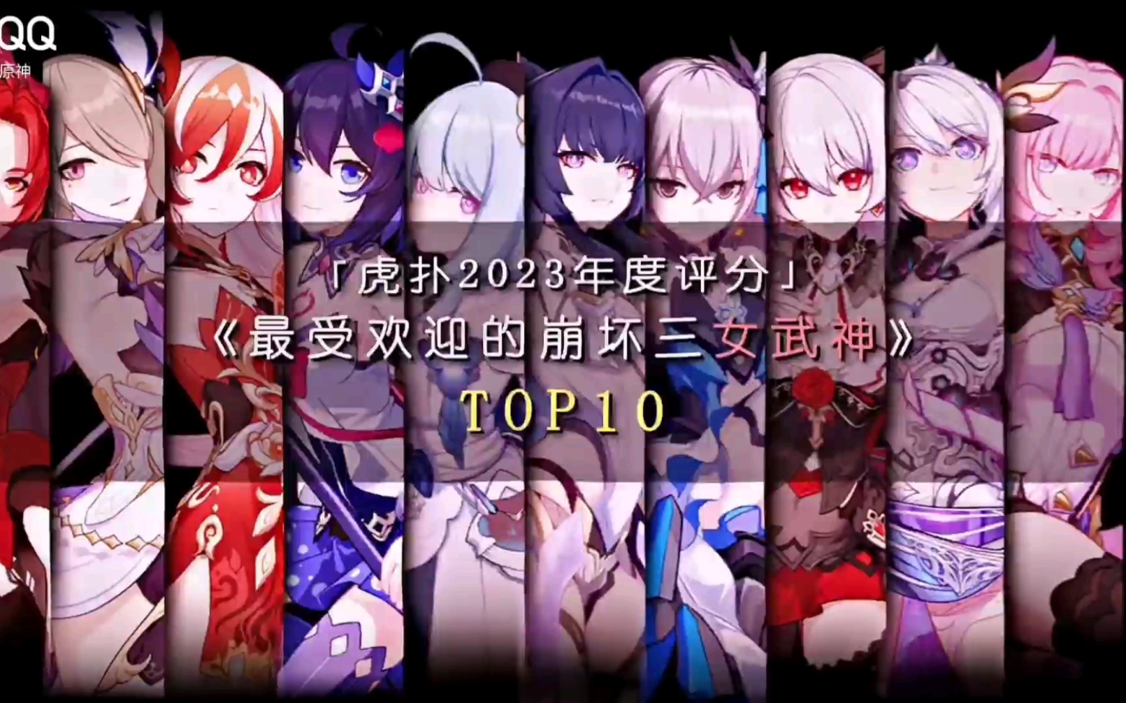 [图]崩坏三年度喜欢女武神top10