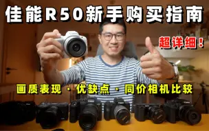 Download Video: 全网最详细，佳能R50新手完全购买指南（对比R10） by 极地手记