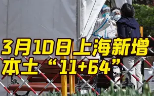 Video herunterladen: 上海3月10日新增11例本土确诊病例 64例本土无症状感染者