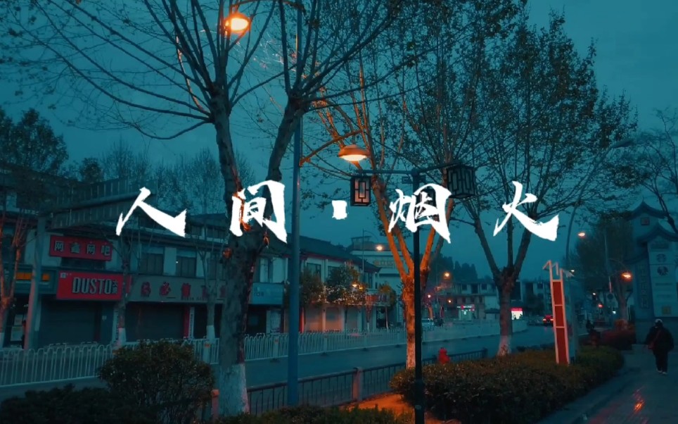 人间烟火| 市井长巷,聚拢来是烟火,摊开来是人间| 悠然岁月