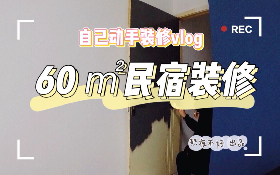 [图]民宿装修vlog【能自己动手绝不bb】60㎡一室一厅旧房改造/民宿软装/全程记录分享