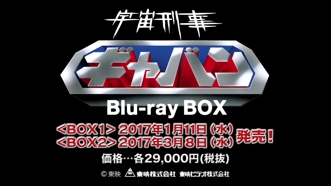 [图]「宇宙刑事ギャバン Blu-ray BOX」告知PR 宇宙刑事卡邦BD 预告片