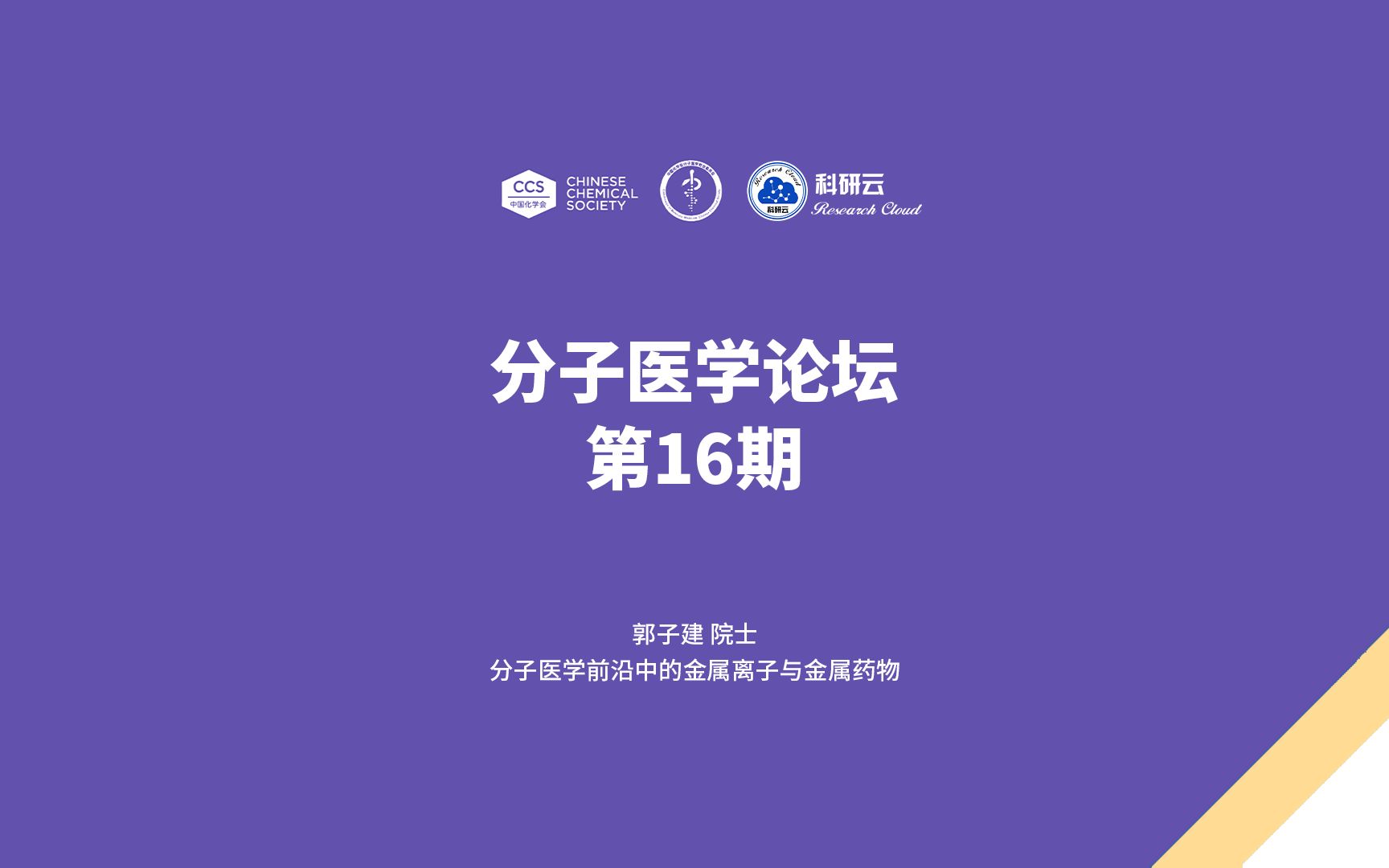 20221231中国科学院 郭子建分子医学前沿中的金属离子与金属药物哔哩哔哩bilibili