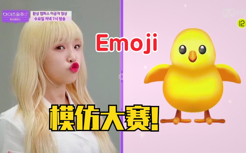 IZONE模仿Emoji表情包!这也太可爱了!哔哩哔哩bilibili