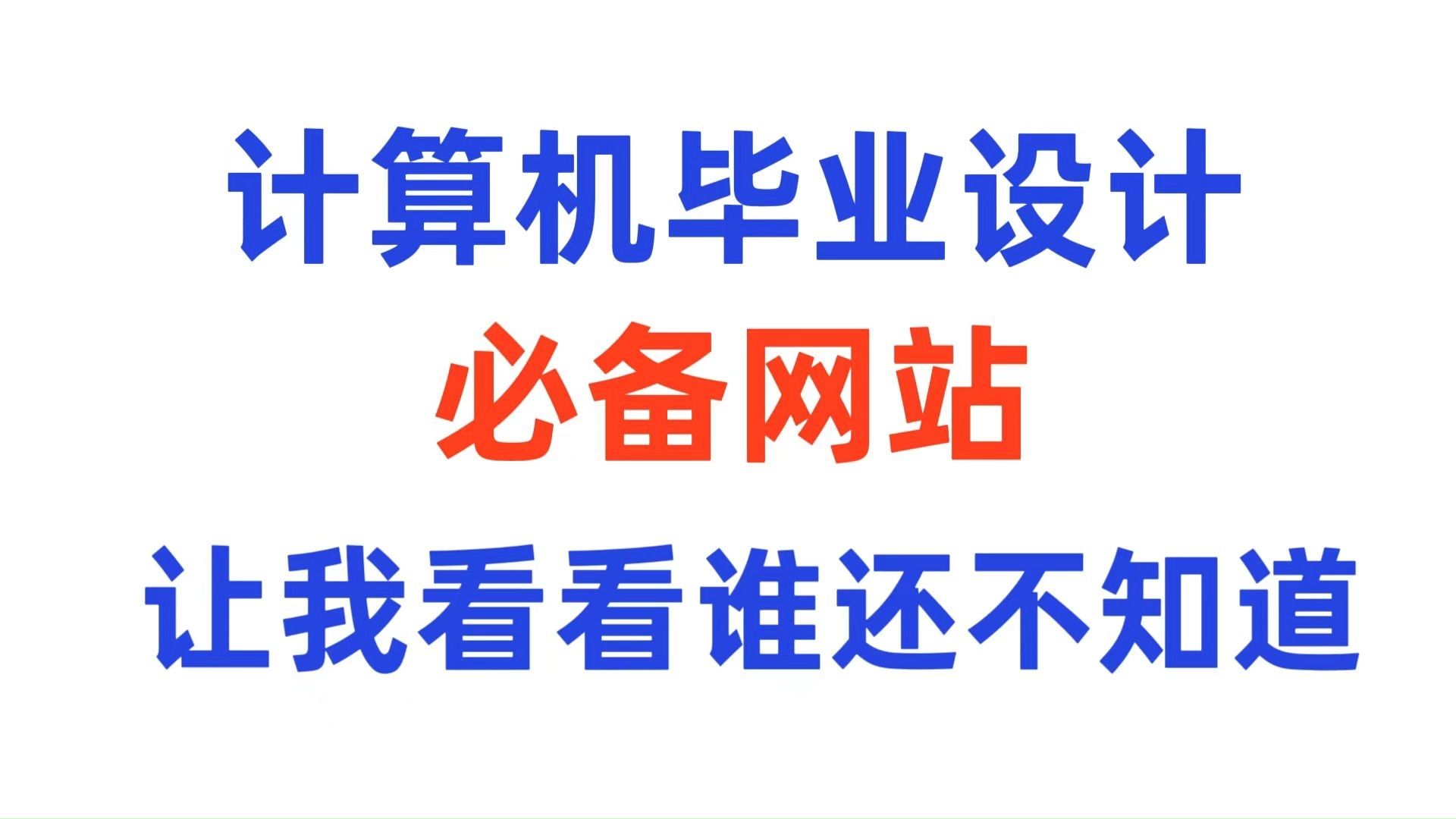 计算机毕业设计必备网站,让我看看还有谁不知道!需要的同学快看过来,计算机毕业设计哔哩哔哩bilibili